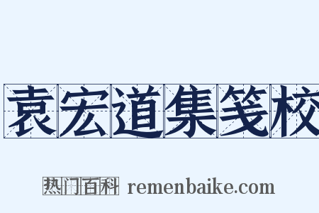 袁宏道集笺校是什么意思的图片